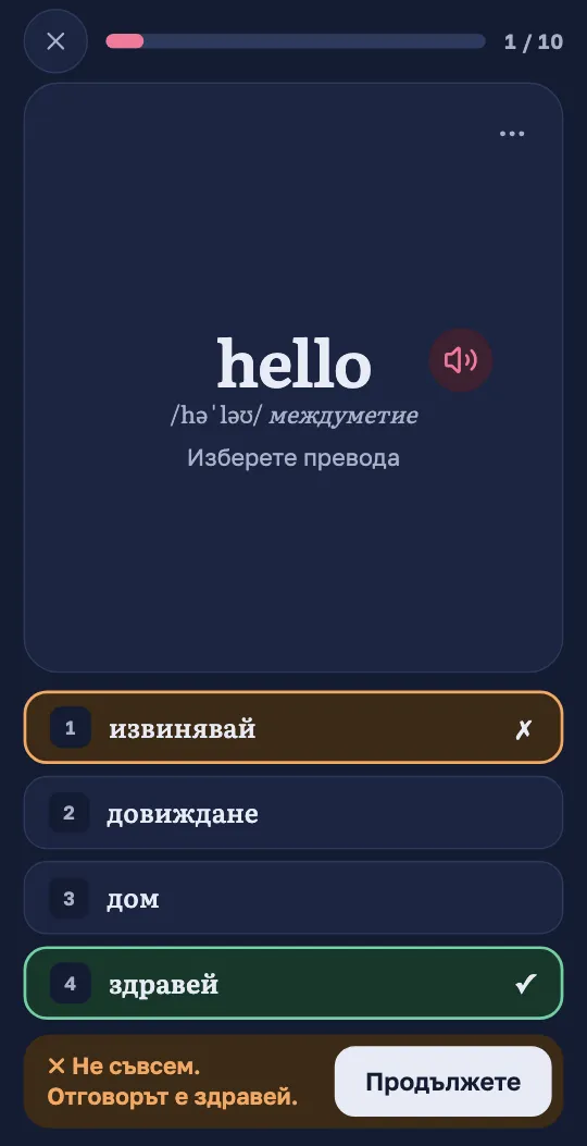 Такъв въпрос след отговор: верният превод е отбелязан в зелено.