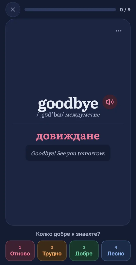 Карта в приложението Wordado: английската дума, преводът ѝ и примерно изречение, с бутоните „Отново“, „Трудно“, „Добре“ и „Лесно“.
