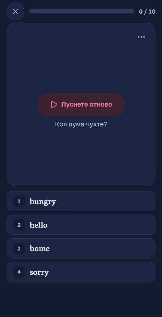 Въпрос за слушане в приложението Wordado: бутон пуска дума и се предлагат четири английски думи.