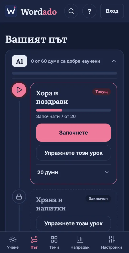 Пътят в приложението Wordado: уроците от едно ниво по ред, текущият с напредъка си и бутон за започване.