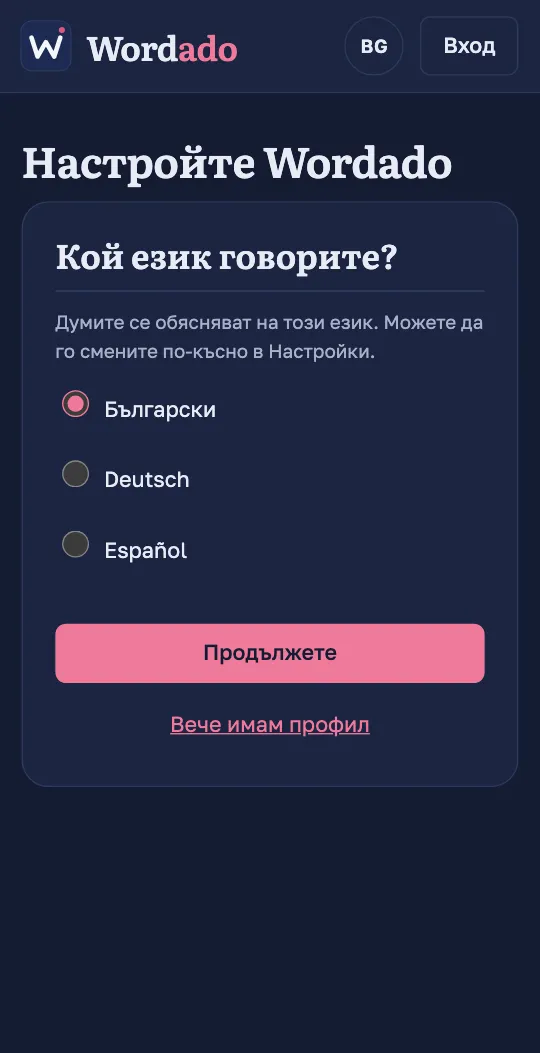 Първият екран на приложението Wordado пита кой език говорите: български, немски или испански, с бутон за продължаване.
