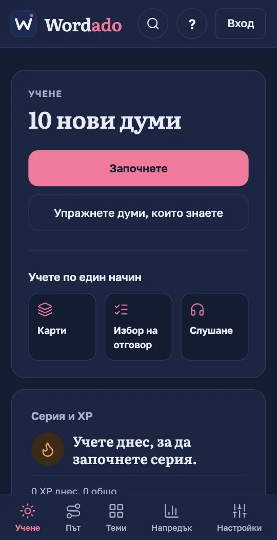 Екранът „Учене“ в приложението Wordado: броят нови думи за деня, бутонът „Започнете“ и начините да учите по един начин.